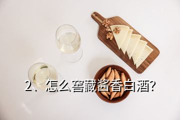 2、怎么窖藏醬香白酒？