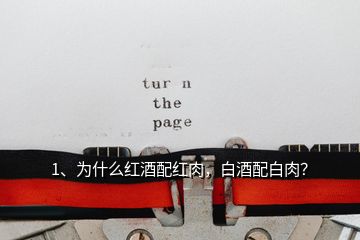 1、為什么紅酒配紅肉，白酒配白肉？