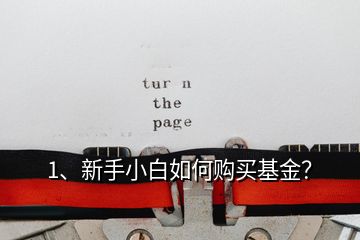 1、新手小白如何購(gòu)買(mǎi)基金？