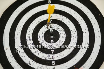 1、市場(chǎng)上的各種白酒那么多，自釀酒怎么才能打開(kāi)市場(chǎng)？
