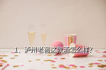 1、瀘州老窖這款酒怎么樣？