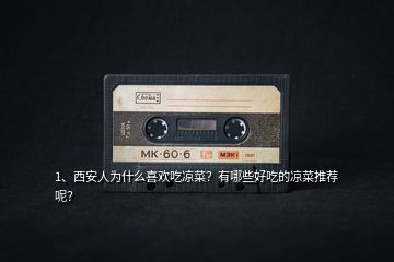 1、西安人為什么喜歡吃涼菜？有哪些好吃的涼菜推薦呢？