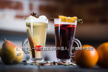 1、為什么一些嗜酒如命的外國(guó)人，不敢喝中國(guó)白酒？
