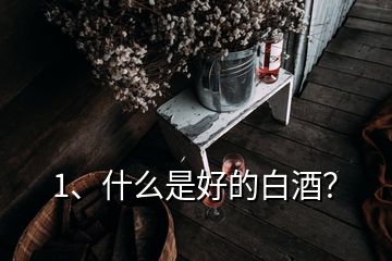 1、什么是好的白酒？