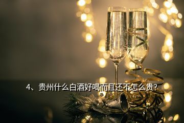 4、貴州什么白酒好喝而且還不怎么貴？