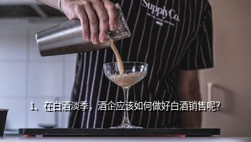 1、在白酒淡季，酒企應(yīng)該如何做好白酒銷(xiāo)售呢？