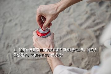 1、如何看待高度白酒的適飲期？存放超過30年，是否會降低品質(zhì)，不如十五年時候好喝？