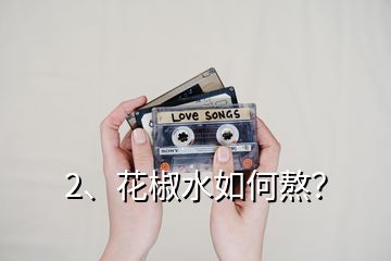 2、花椒水如何熬？