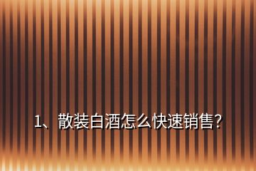 1、散裝白酒怎么快速銷售？