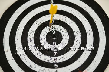 1、為什么有人說(shuō)“酒貴高雅”，你怎么理解這句話？