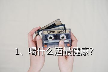 1、喝什么酒最健康？