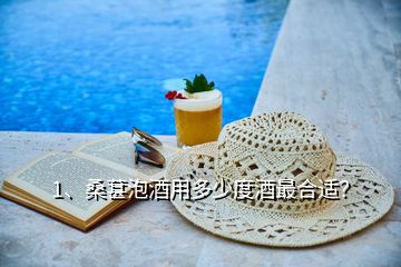 1、桑葚泡酒用多少度酒最合適？