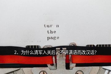 2、為什么清軍入關(guān)后，不講滿語(yǔ)而改漢話？