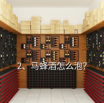 2、馬蜂酒怎么泡？