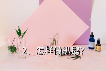 2、怎樣做扒鵝？