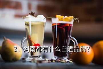 3、河南都有什么白酒品牌？