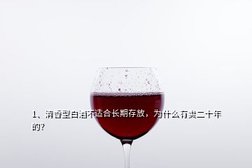 1、清香型白酒不適合長期存放，為什么有賣二十年的？