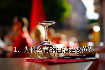 1、為什么有的白酒會變黃？