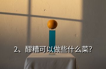 2、醪糟可以做些什么菜？