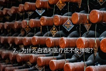 2、為什么白酒和醫(yī)療還不反彈呢？
