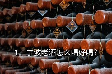 1、寧波老酒怎么喝好喝？