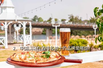 2、中國(guó)高端白酒排名前十的品牌是哪些？