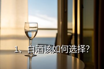 1、白酒該如何選擇？