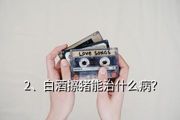 2、白酒擦豬能治什么?。?></p><p>白酒是生活中的交際品，更是廚房中的調(diào)料，在豬場(chǎng)中也有很多的妙用，少量的白酒能夠活血、散寒等作用；今天就給大家說(shuō)下白酒在豬場(chǎng)中的妙用；1、母豬不給小豬吃奶咬小豬，這個(gè)時(shí)候耳朵灌服20ml，或者口服100ml-250ml高度酒看看，一般就能很快安靜了；2、豬群合圈，出現(xiàn)打架的時(shí)候，可以噴白酒，有時(shí)候也用花露水，只要味道一樣了一般就不咬架了，并圈注意晚上做，因?yàn)樨i本身眼神就不好；3、母豬不發(fā)情、沒(méi)有奶水的情況下，炒紅糖搭配白酒口服效果好；4、母豬乳房炎，單純的藥物治療效果可能不是特別及時(shí)，咱們的小豬還得著吃奶，可以注射藥物的同時(shí)，熱毛巾敷乳房，如果上面加上高度白酒或者有醋效果會(huì)更好；5、臍疝、脫肛等，出現(xiàn)的時(shí)候首先歸位，然后分點(diǎn)皮下注射酒精；每個(gè)地方2ml，可以刺激豬形成組織，長(zhǎng)起來(lái)就能堵住出來(lái)的腸道；7、豬腦袋歪1側(cè)，如果藥物不好的時(shí)候，可以用白酒注射另一側(cè)的脖子，有時(shí)候就能治好；8、小豬拉稀，適量后海穴注射能夠起到治療作用；9、豬如果中暑了，或者高燒的時(shí)候，可以用白酒擦下；10、長(zhǎng)途運(yùn)輸，為了防止應(yīng)激也可以口服些白酒，這樣豬就毛病少了；白酒因?yàn)橛袣⒕淖饔?，所以是能夠控制不少的疾病；但是酒糟使用的時(shí)候要注意用量；白酒的10個(gè)妙用，減少豬場(chǎng)問(wèn)題，不花錢(qián)解決大家的豬?。?。</p><h2>3、復(fù)合維生素B給豬治療什么??？</h2><p>豬在生長(zhǎng)發(fā)育期間，需要較多的維生素A，維生素B，維生素D，維生素E等，如果在日糧中缺乏青綠飼料，飼料單一或者配合不當(dāng)都會(huì)造成某種維生素缺乏癥。而B(niǎo)也是分好幾種的，下面我整理了一下，希望對(duì)你有所幫助，1.維生素B1（硫銨素）缺乏豬病食欲減退，嚴(yán)重時(shí)可嘔吐、腹瀉，生長(zhǎng)發(fā)育緩慢，尿少色黃，病豬喜臥少動(dòng)，可能跛行，甚至四肢麻痹，嚴(yán)重者目光斜視，轉(zhuǎn)圈，陣發(fā)性痙攣，后期腹瀉。</p><p>仔豬表現(xiàn)腹瀉，嘔吐、生長(zhǎng)停滯、心動(dòng)過(guò)速、呼吸急促，突然死亡，2.維生素B2（核黃素）缺乏病豬厭食，生長(zhǎng)緩慢，經(jīng)常腹瀉，毛粗亂無(wú)光，驚厥，眼周圍有分泌物，運(yùn)動(dòng)失調(diào)，昏迷，死亡。不愿行走，眼結(jié)膜損傷，眼瞼腫脹，失明，懷孕母豬缺乏維生素B2，仔豬出生后不久死亡，3.維生素B3缺乏豬在喂玉米時(shí)，可自然產(chǎn)生泛酸缺乏癥病例，特點(diǎn)是后退踏步動(dòng)作，高抬腿，嚴(yán)重者可發(fā)生皮膚潰瘍，神經(jīng)變性，驚厥，腎上腺有出血性壞死。</p>
</div>
</div>
<div   id=