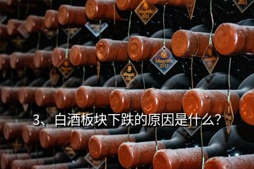 3、白酒板塊下跌的原因是什么？