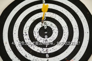 4、鯧魚怎么才能去掉腥味，炒來吃比較嫩？