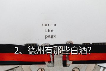 2、德州有那些白酒？