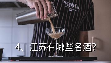 4、江蘇有哪些名酒？