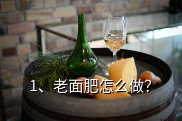 1、老面肥怎么做？