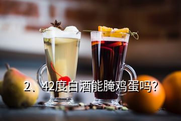 2、42度白酒能腌雞蛋嗎？
