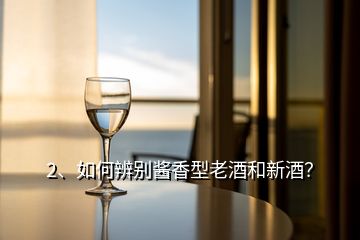 2、如何辨別醬香型老酒和新酒？