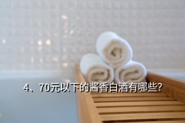 4、70元以下的醬香白酒有哪些？