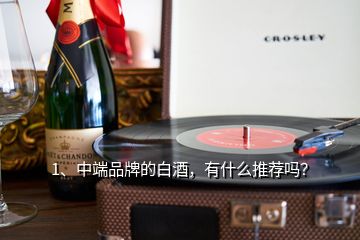 1、中端品牌的白酒，有什么推薦嗎？