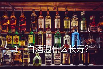 1、白酒泡什么長壽？