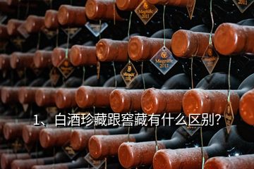 1、白酒珍藏跟窖藏有什么區(qū)別？