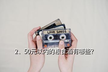 2、50元以內(nèi)的糧食酒有哪些？