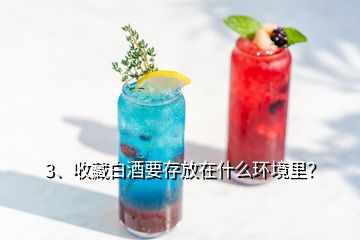 3、收藏白酒要存放在什么環(huán)境里？