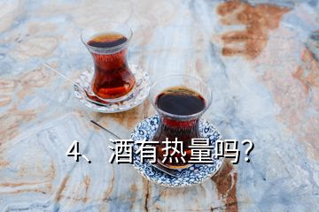 4、酒有熱量嗎？