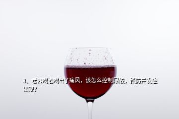 3、老公喝酒喝出了痛風(fēng)，該怎么控制尿酸，預(yù)防并發(fā)癥出現(xiàn)？
