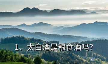 1、太白酒是糧食酒嗎？