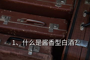 1、什么是醬香型白酒？