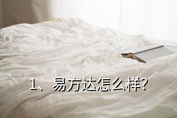 1、易方達怎么樣？
