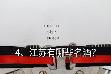 4、江蘇有哪些名酒？