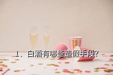 1、白酒有哪些造假手段？