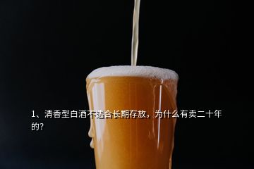 1、清香型白酒不適合長(zhǎng)期存放，為什么有賣(mài)二十年的？