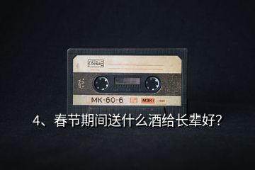 4、春節(jié)期間送什么酒給長(zhǎng)輩好？